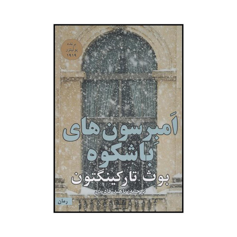 کتاب امبرسونهای باشکوه اثر بوث تارکینگتون نشر متیس کتاب امبرسونهای باشکوه اثر بوث تارکینگتون نشر متیس