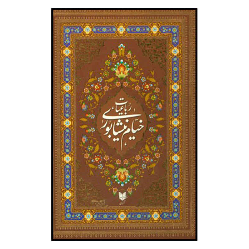 کتاب رباعیات حکیم خیام نیشابوری محمدعلی فروغی انتشارات آرایان کتاب رباعیات حکیم خیام نیشابوری محمدعلی فروغی انتشارات آرایان