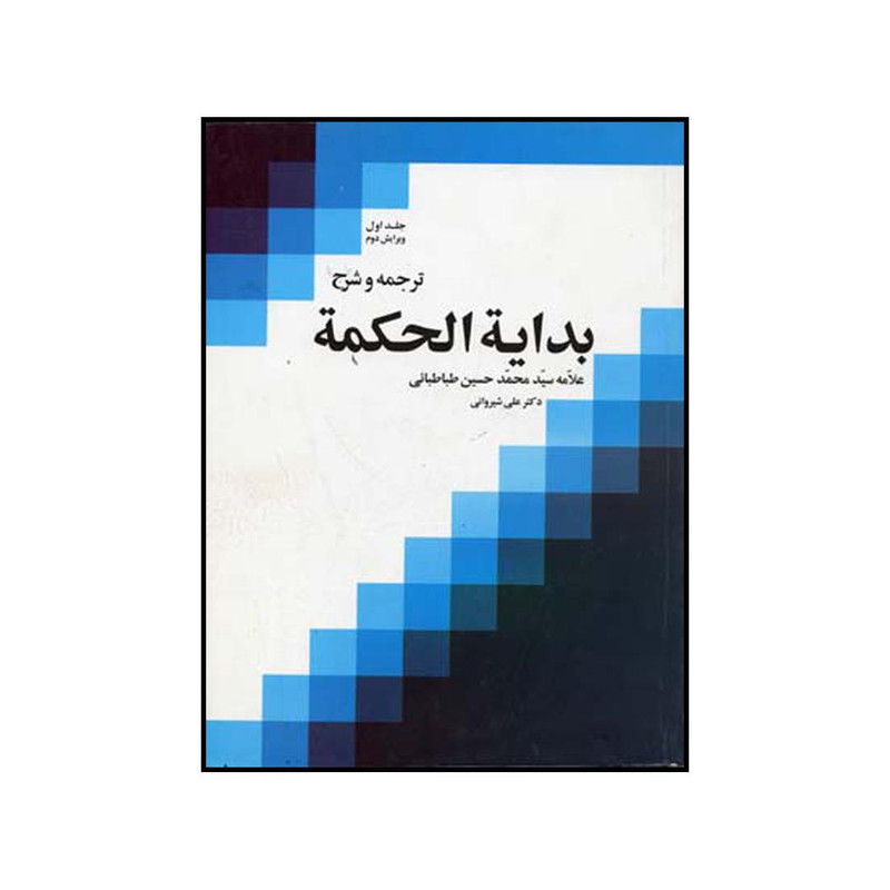 کتاب ترجمه و شرح بدایه الحکمه علامه سید محمدحسین طباطبایی اثر علی شیروانی نشر موسسه بوستان کتاب کتاب ترجمه و شرح بدایه الحکمه علامه سید محمدحسین طباطبایی اثر علی شیروانی نشر موسسه بوستان کتاب