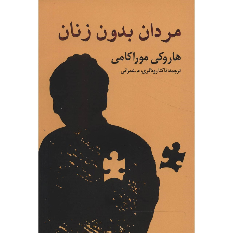 کتاب مردان بدون زنان اثر هاروکی موارکامی کتاب مردان بدون زنان اثر هاروکی موارکامی