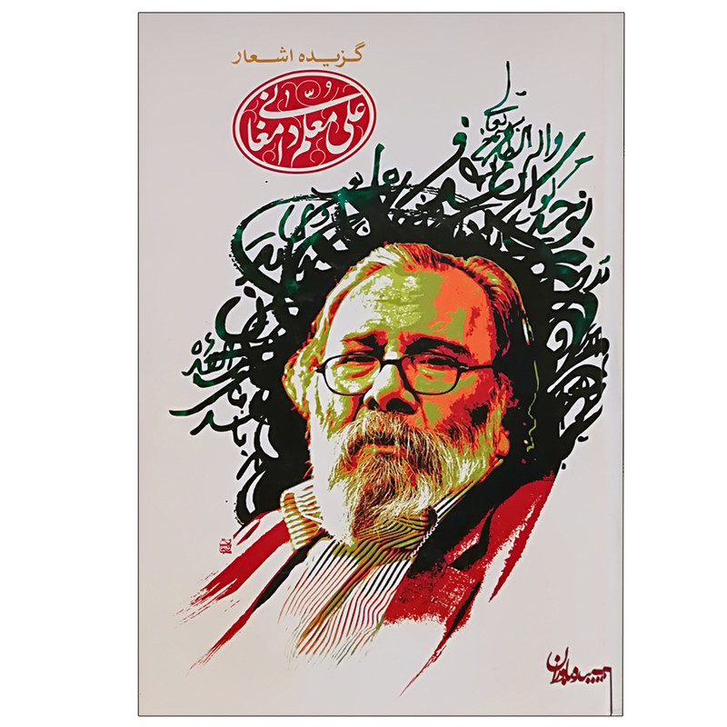 کتاب گزیده اشعار علی معلم دامغانی انتشارات سپیده باوران کتاب گزیده اشعار علی معلم دامغانی انتشارات سپیده باوران