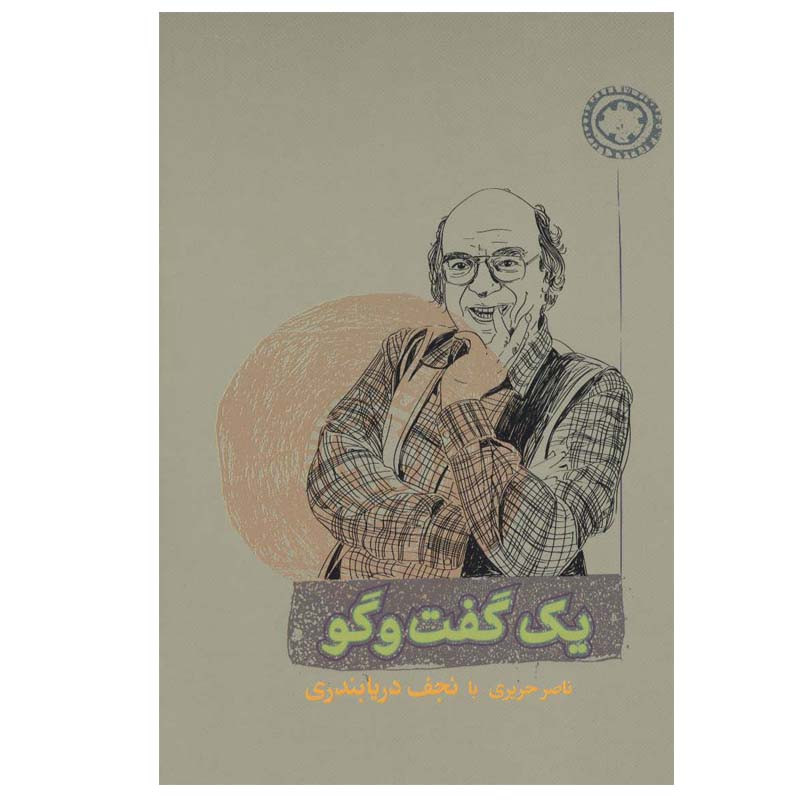 کتاب یک گفت و گو اثر ناصر حریری و نجف دریابندری انتشارات کارنامه کتاب یک گفت و گو اثر ناصر حریری و نجف دریابندری انتشارات کارنامه