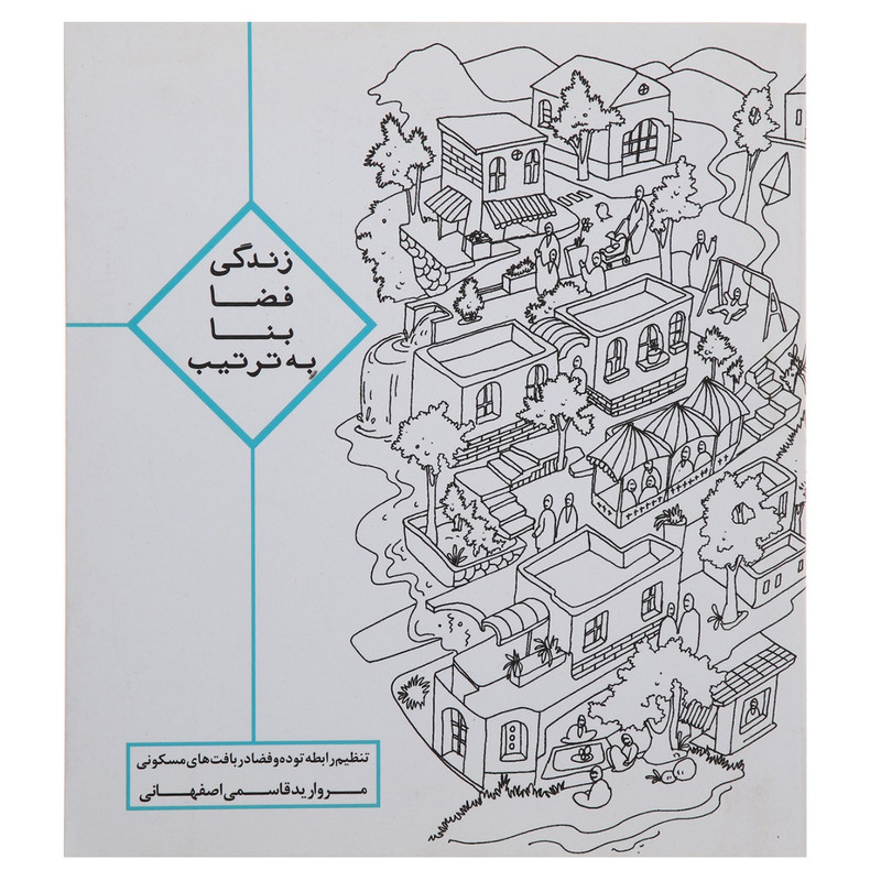 کتاب زندگی فضا بنا به ترتیب اثر مروارید قاسمی کتاب زندگی فضا بنا به ترتیب اثر مروارید قاسمی