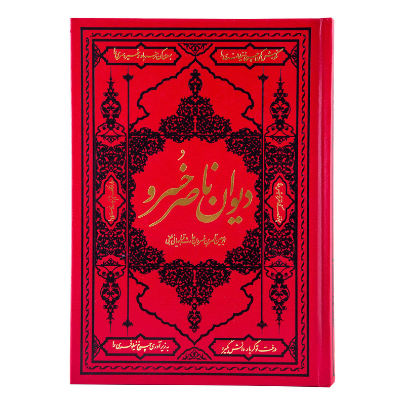 کتاب دیوان ناصر خسرو انتشارات کومه