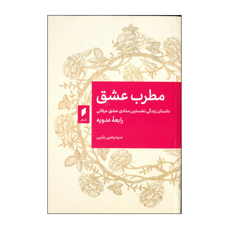کتاب مطرب عشق اثر رابعه عدویه انتشارات قو کتاب مطرب عشق اثر رابعه عدویه انتشارات قو