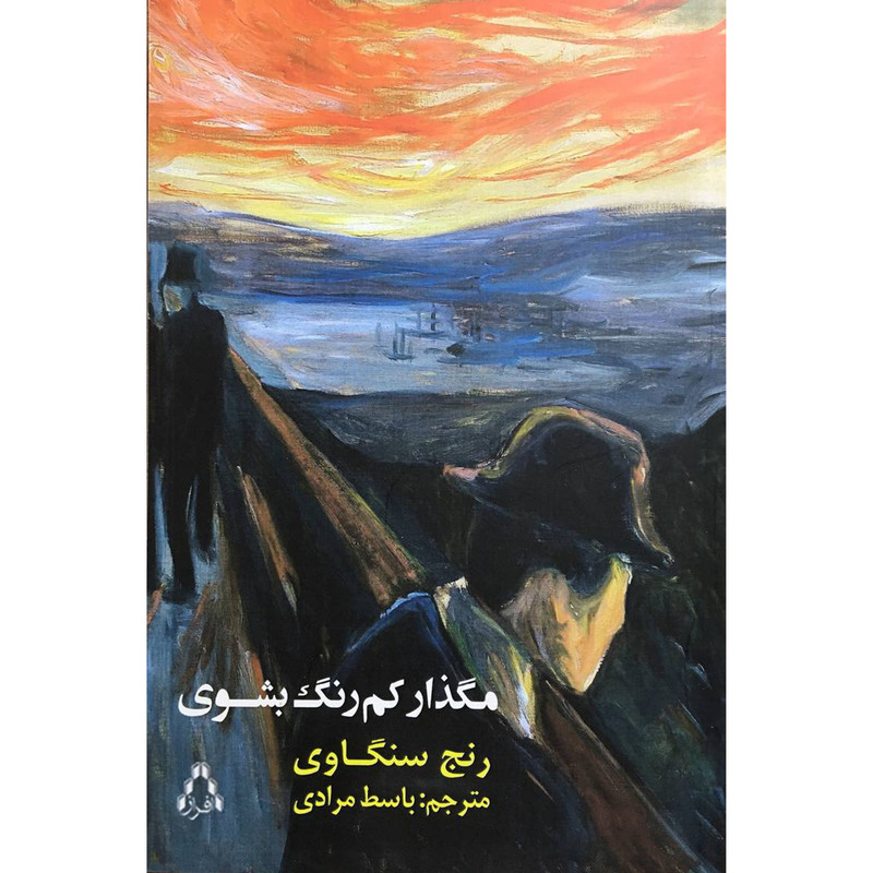 کتاب مگذار كم رنگ بشوی اثر رنج سنگاوی انتشارات افراز کتاب مگذار كم رنگ بشوی اثر رنج سنگاوی انتشارات افراز