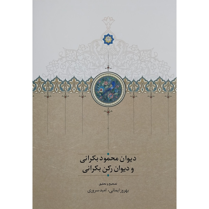 کتاب دیوان محمود بکرانی و دیوان رکن بکرانی اثر بهروز ایمانی انتشارات دکتر محمود افشار کتاب دیوان محمود بکرانی و دیوان رکن بکرانی اثر بهروز ایمانی انتشارات دکتر محمود افشار