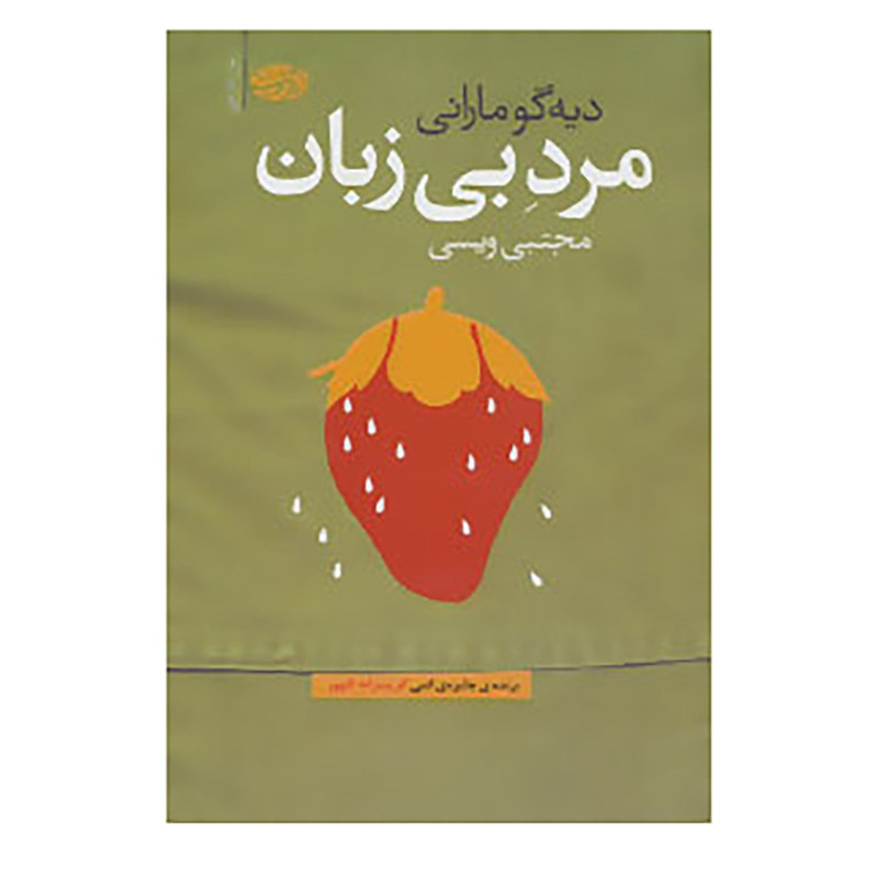 کتاب مرد بی زبان اثر دیه گو مارانی کتاب مرد بی زبان اثر دیه گو مارانی