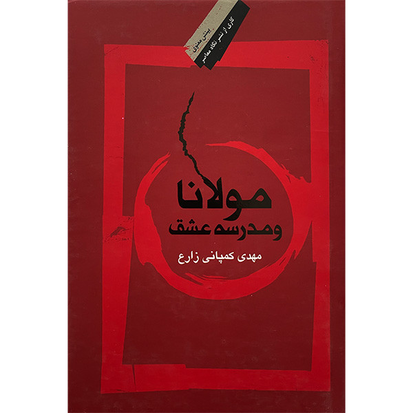 کتاب مولانا و مدرسه عشق اثر مهدی كمپانی زارع انتشارات نگاه معاصر کتاب مولانا و مدرسه عشق اثر مهدی كمپانی زارع انتشارات نگاه معاصر