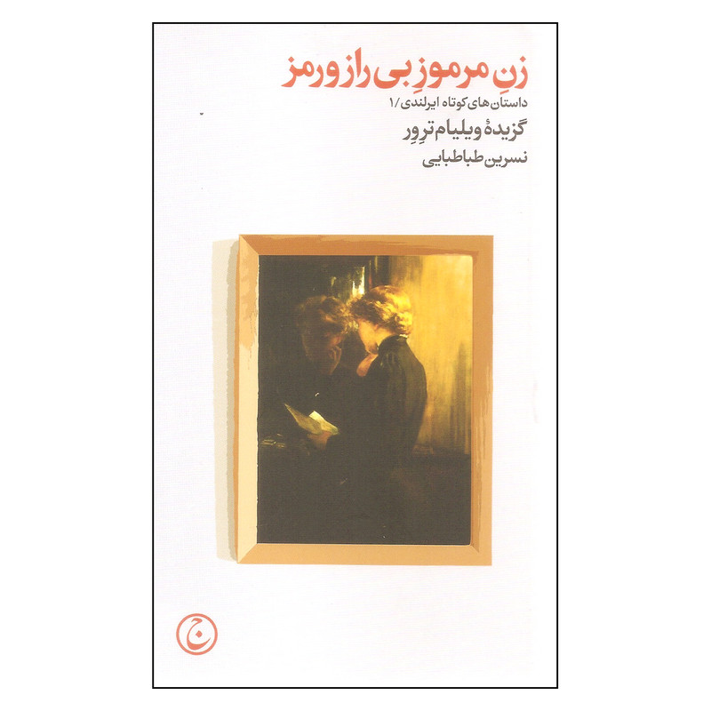 کتاب زن مرموز بی راز و رمز اثر ویلیام ترور انتشارات فرهنگ جاوید کتاب زن مرموز بی راز و رمز اثر ویلیام ترور انتشارات فرهنگ جاوید