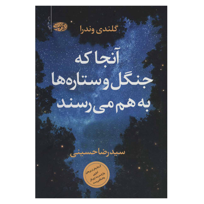 کتاب آنجا که جنگل و ستاره ها به هم می رسند اثر گلندی وندرا نشر آموت کتاب آنجا که جنگل و ستاره ها به هم می رسند اثر گلندی وندرا نشر آموت