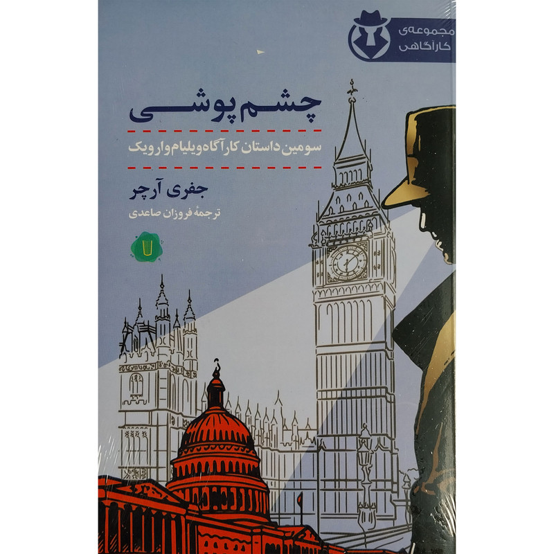 کتاب چشم پوشی اثر جفری آرچر نشر كامک کتاب چشم پوشی اثر جفری آرچر نشر كامک