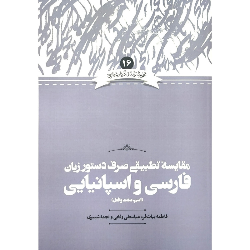 کتاب مقایسه تطبیقی فارسی و اسپانیایی اثر فاطمه بیات فر نشر علمی کتاب مقایسه تطبیقی فارسی و اسپانیایی اثر فاطمه بیات فر نشر علمی