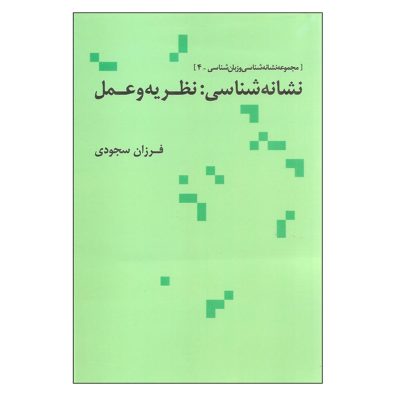کتاب نشانه شناسی نظریه و عمل اثر فرزان سجودی نشر علم کتاب نشانه شناسی نظریه و عمل اثر فرزان سجودی نشر علم