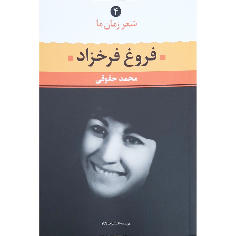 کتاب شعر زمان ما اثر فروغ فرخزاد نشر نگاه کتاب شعر زمان ما اثر فروغ فرخزاد نشر نگاه
