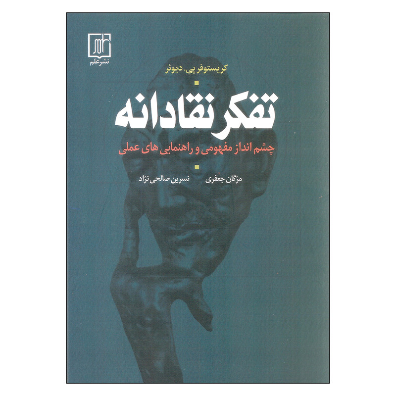 کتاب تفکر نقادانه اثر کریستوفر پی. دیوئر نشر علم کتاب تفکر نقادانه اثر کریستوفر پی. دیوئر نشر علم
