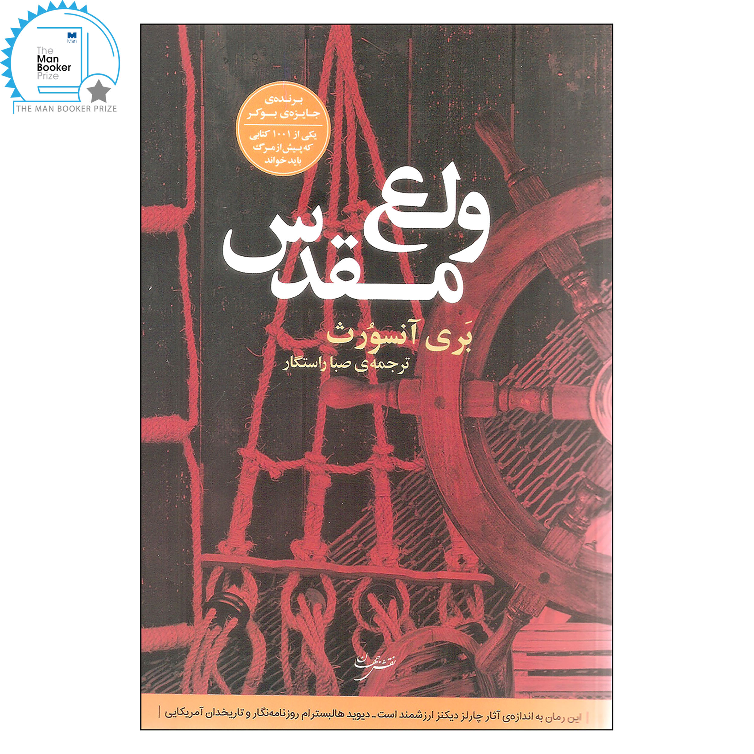 کتاب ولع مقدس اثر بری آنسورث انتشارات نقش جهان کتاب ولع مقدس اثر بری آنسورث انتشارات نقش جهان