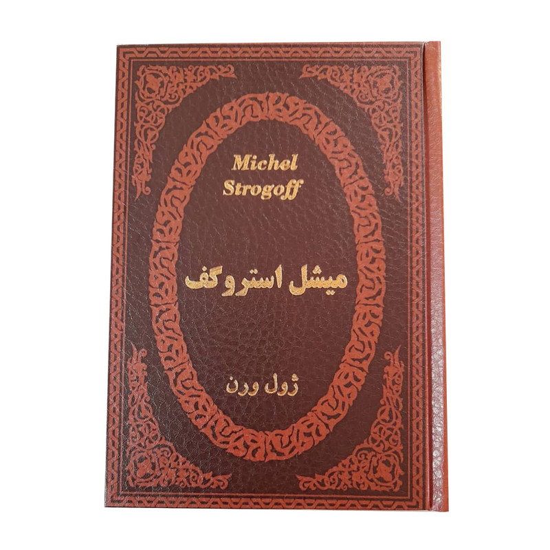 کتاب میشل استروگف اثر ژول ورن انتشارات پارمیس کتاب میشل استروگف اثر ژول ورن انتشارات پارمیس