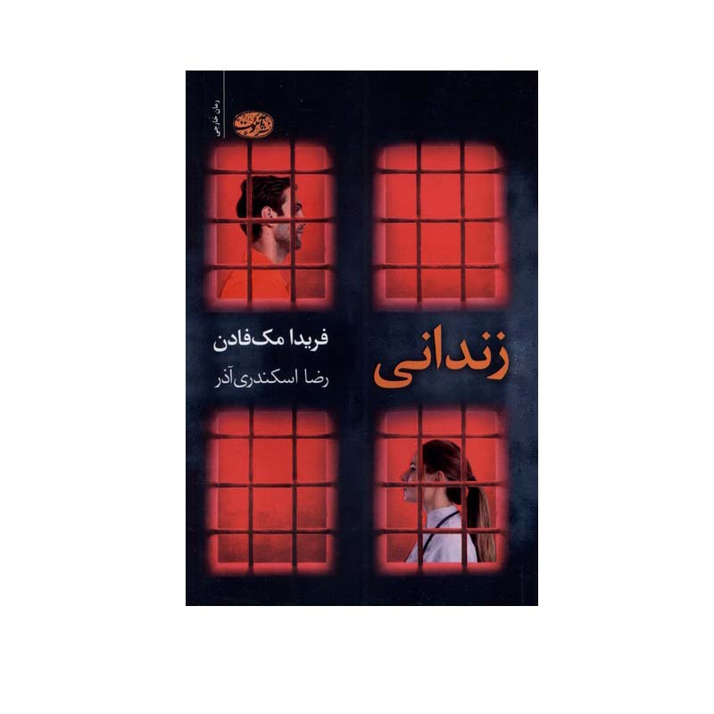 کتاب زندانی اثر فریدا مک فادن نشر آموت کتاب زندانی اثر فریدا مک فادن نشر آموت