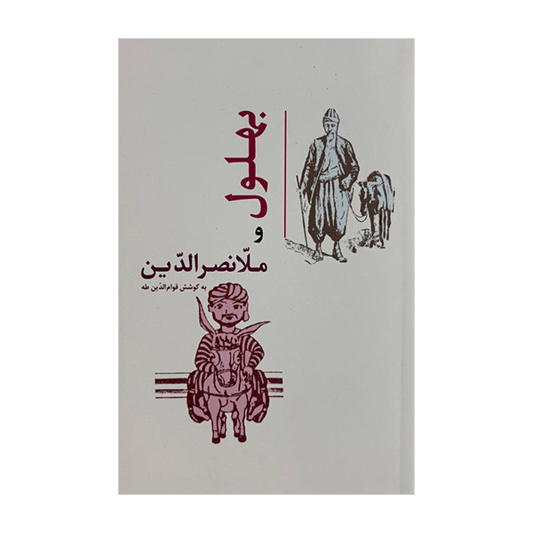 کتاب بهلول و ملانصرالدین اثر قوام الدین طه انتشارات جامی کتاب بهلول و ملانصرالدین اثر قوام الدین طه انتشارات جامی