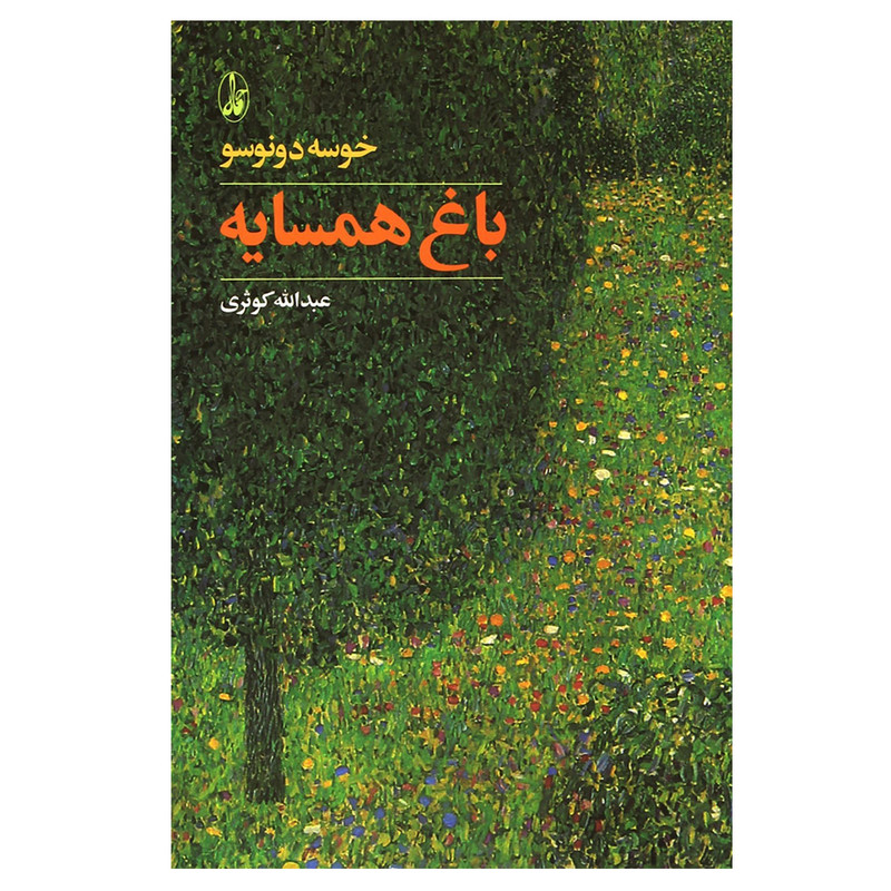 کتاب باغ همسایه اثر خوسه دونوسو نشر آگاه کتاب باغ همسایه اثر خوسه دونوسو نشر آگاه