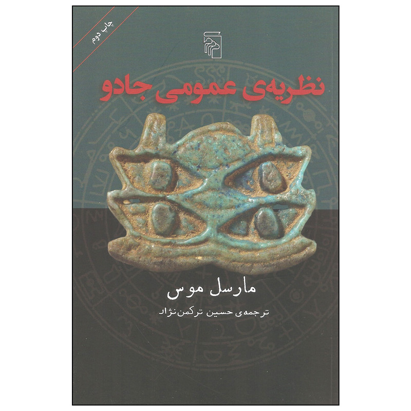 کتاب نظریه عمومی جادو اثر مارسل موس نشر مرکز کتاب نظریه عمومی جادو اثر مارسل موس نشر مرکز