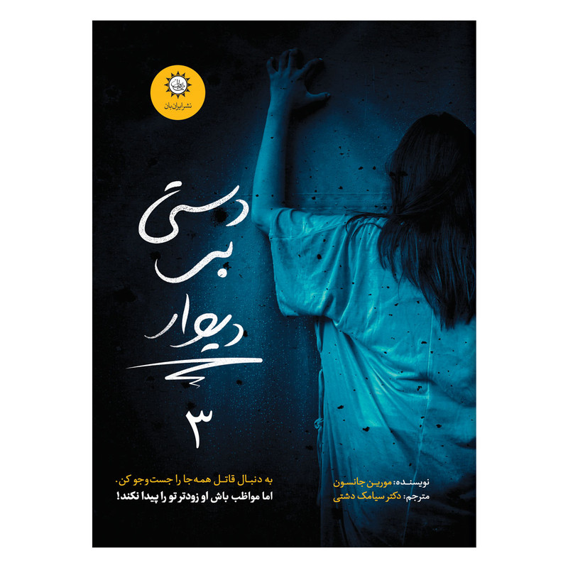 کتاب دستی بر دیوار اثر مورین جانسون نشر ایران بان جلد 3 کتاب دستی بر دیوار اثر مورین جانسون نشر ایران بان جلد 3