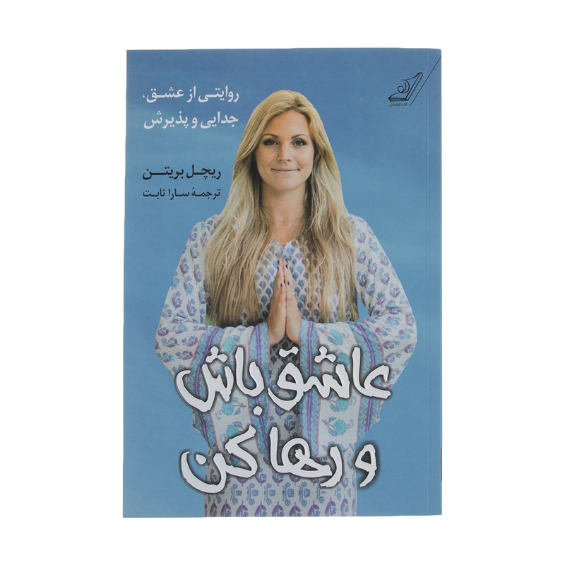 کتاب عاشق باش و رها کن اثر ریچل بریتن انتشارات کتاب کوله پشتی کتاب عاشق باش و رها کن اثر ریچل بریتن انتشارات کتاب کوله پشتی
