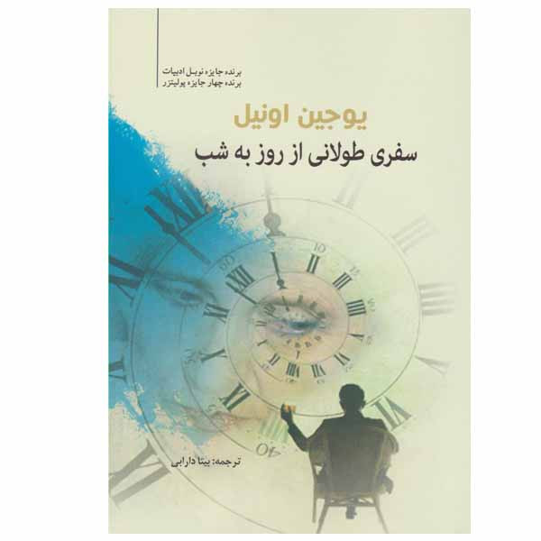 کتاب سفری طولانی از روز به شب اثر یوجین اونیل انتشارات سبزان کتاب سفری طولانی از روز به شب اثر یوجین اونیل انتشارات سبزان