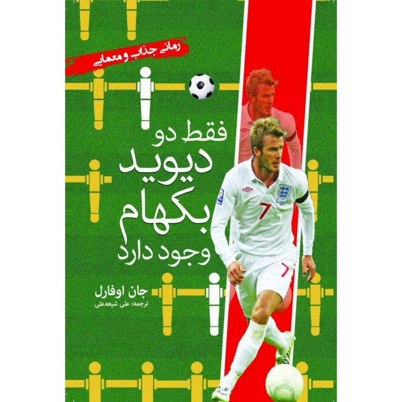 کتاب فقط دو دیوید بکهام وجود دارد اثر جان اوفارل انتشارات سبزان کتاب فقط دو دیوید بکهام وجود دارد اثر جان اوفارل انتشارات سبزان