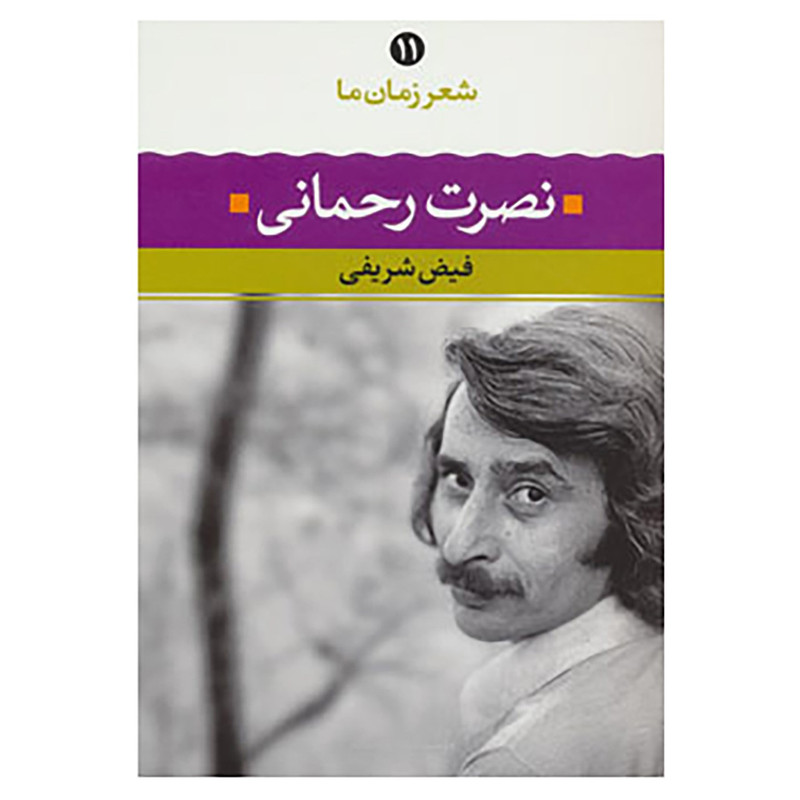 کتاب شعر زمان ما11 اثر نصرت رحمانی کتاب شعر زمان ما11 اثر نصرت رحمانی