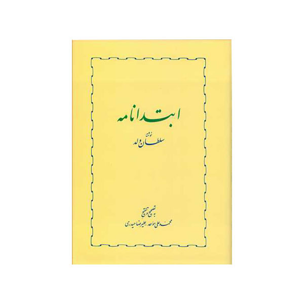 کتاب ابتدا نامه اثر محمد بن محمد سلطان ولد انتشارات خوارزمی کتاب ابتدا نامه اثر محمد بن محمد سلطان ولد انتشارات خوارزمی