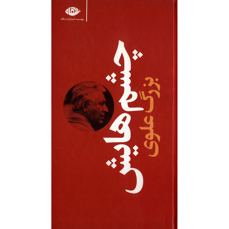 کتاب چشم هایش اثر بزرگ علوی کتاب چشم هایش اثر بزرگ علوی