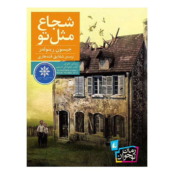 کتاب شجاع مثل تو اثر جیسون رینولدز نشر افق کتاب شجاع مثل تو اثر جیسون رینولدز نشر افق