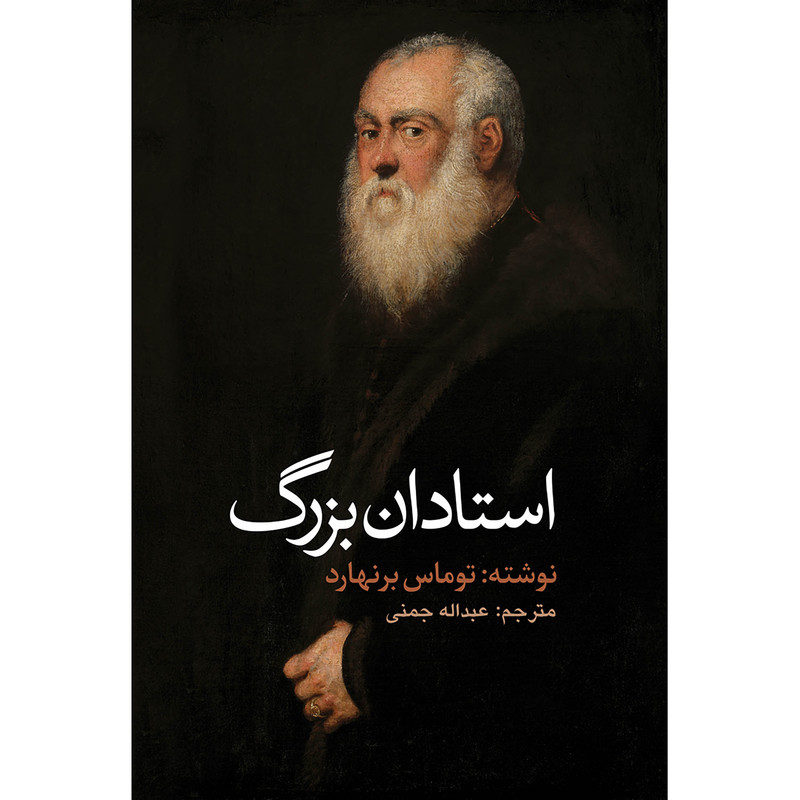 کتاب استادان بزرگ اثر توماس برنهارد انتشارات نوای مکتوب کتاب استادان بزرگ اثر توماس برنهارد انتشارات نوای مکتوب
