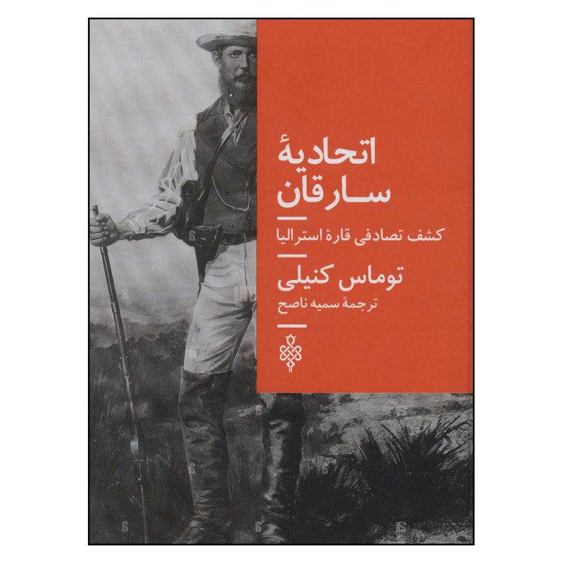 کتاب اتحادیه سارقان اثر توماس کنیلی انتشارات جمهوری کتاب اتحادیه سارقان اثر توماس کنیلی انتشارات جمهوری