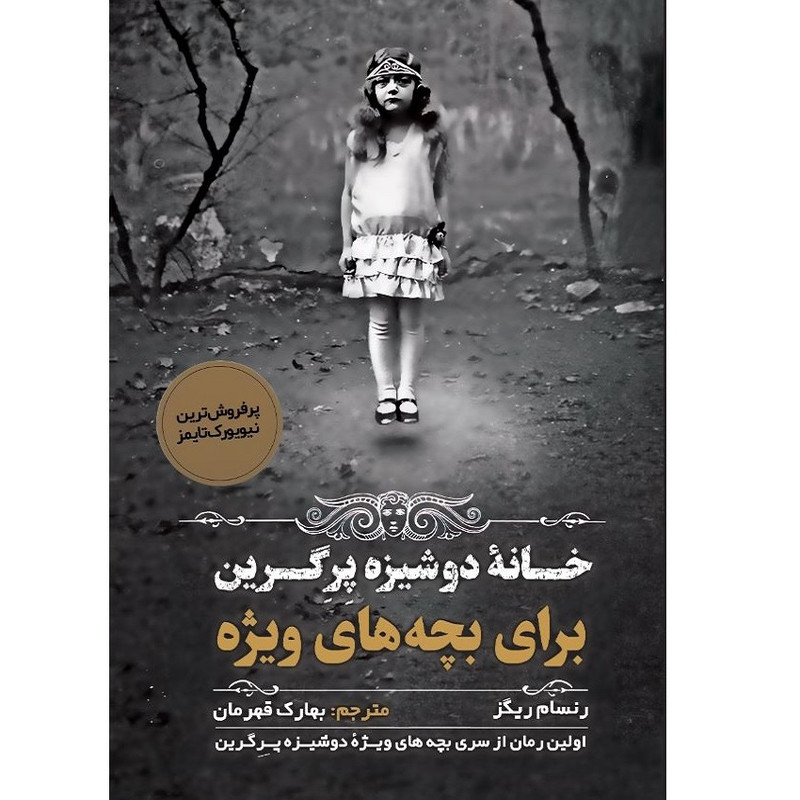 کتاب خانه دوشیزه پرگرین برای بچه های ویژه اثر رنسام ریگز انتشارات اندیشه مولانا کتاب خانه دوشیزه پرگرین برای بچه های ویژه اثر رنسام ریگز انتشارات اندیشه مولانا
