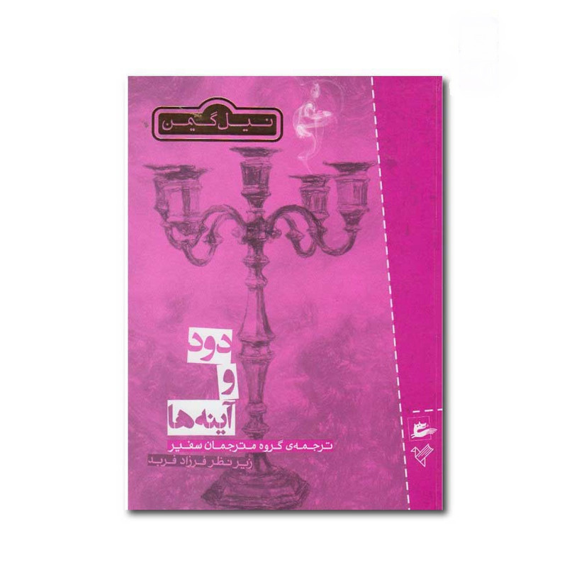 کتاب دود و آینهها اثر نیل گیمن انتشارات موسسه فرهنگی هنری سفیر فرهنگ و هنر کتاب دود و آینهها اثر نیل گیمن انتشارات موسسه فرهنگی هنری سفیر فرهنگ و هنر