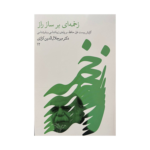 کتاب زخمه ای بر ساز راز اثر میرجلال الدین کزازی انتشارات گویا کتاب زخمه ای بر ساز راز اثر میرجلال الدین کزازی انتشارات گویا