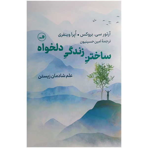 کتاب ساختن زندگی دلخواه اثر آرتور سی بروکس و اپرا وینفری ترجمه امین حسینون نشر ثالث کتاب ساختن زندگی دلخواه اثر آرتور سی بروکس و اپرا وینفری ترجمه امین حسینون نشر ثالث