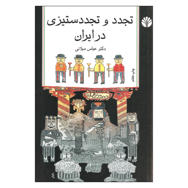 کتاب تجدد و تجدد ستیزی در ایران اثر دکتر عباس میلانی نشر اختران کتاب تجدد و تجدد ستیزی در ایران اثر دکتر عباس میلانی نشر اختران