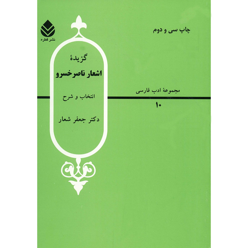 کتاب گزیده اشعار ناصر خسرو اثر جعفر شعار کتاب گزیده اشعار ناصر خسرو اثر جعفر شعار