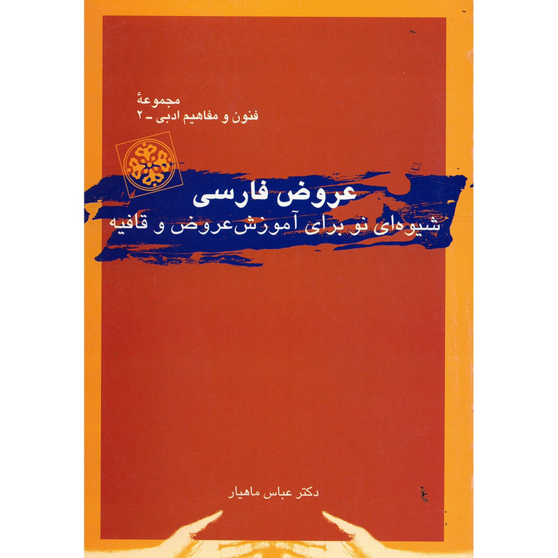 کتاب عروض فارسی اثر عباس ماهیار کتاب عروض فارسی اثر عباس ماهیار