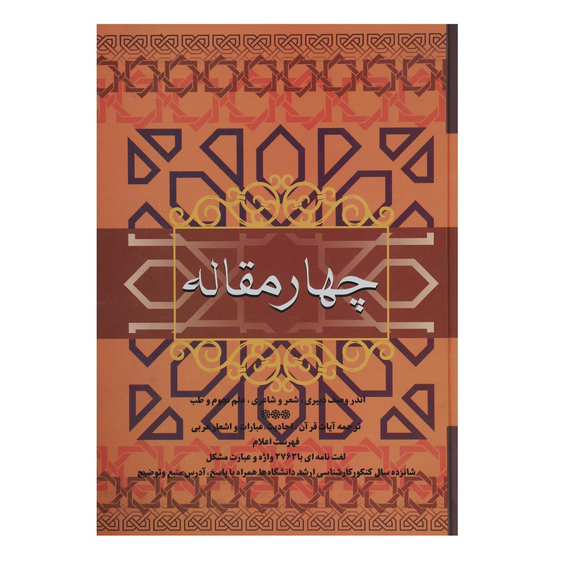 کتاب چهار مقاله اثر نظامی عروضی سمرقندی کتاب چهار مقاله اثر نظامی عروضی سمرقندی