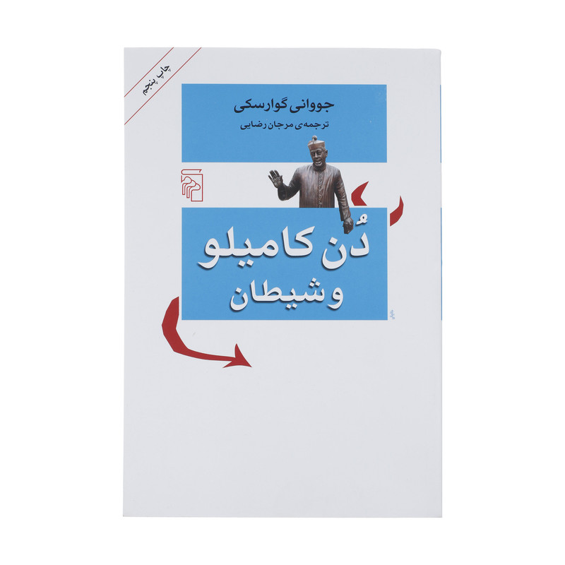 کتاب دن کامیلو و شیطان اثر جووانی گوارسکی نشر مرکز کتاب دن کامیلو و شیطان اثر جووانی گوارسکی نشر مرکز