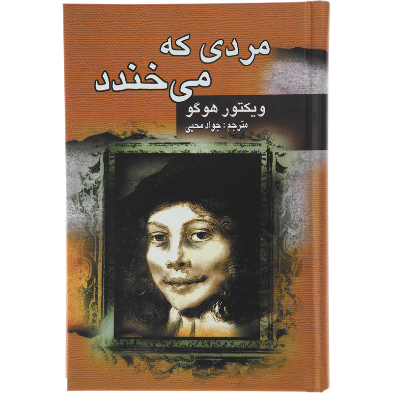 کتاب مردی که می خندد اثر ویکتور هوگو انتشارات جاودان خرد کتاب مردی که می خندد اثر ویکتور هوگو انتشارات جاودان خرد
