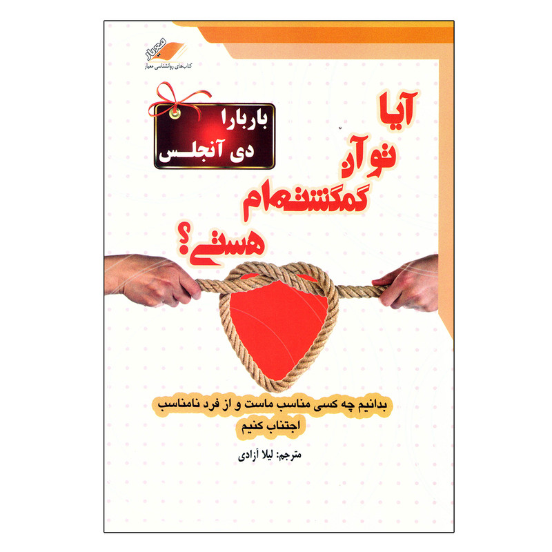 کتاب آیا تو آن گمگشته ام هستی اثر بارابارا دی آنجلس نشر معیار اندیشه کتاب آیا تو آن گمگشته ام هستی اثر بارابارا دی آنجلس نشر معیار اندیشه
