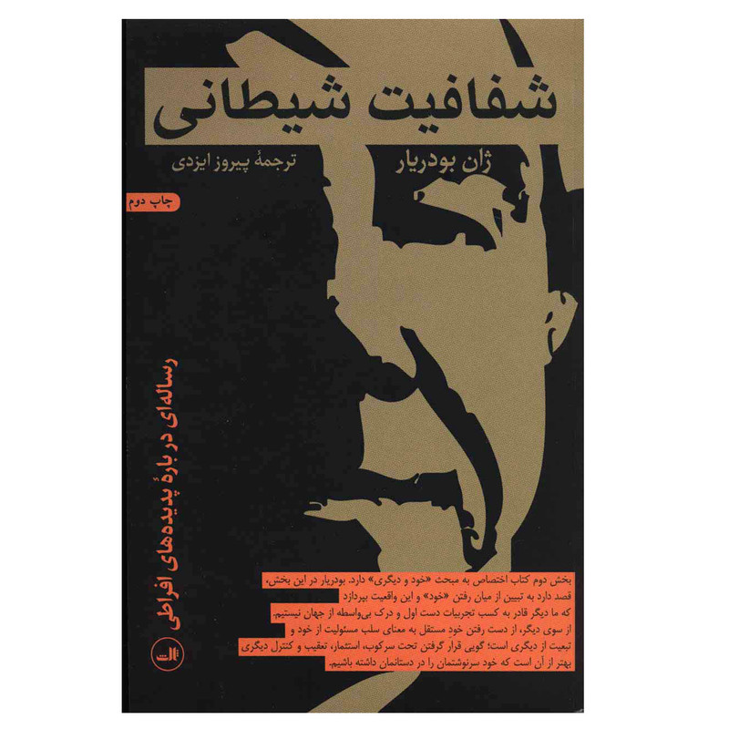 کتاب شفافیت شیطانی اثر ژان بودریار نشر ثالث کتاب شفافیت شیطانی اثر ژان بودریار نشر ثالث