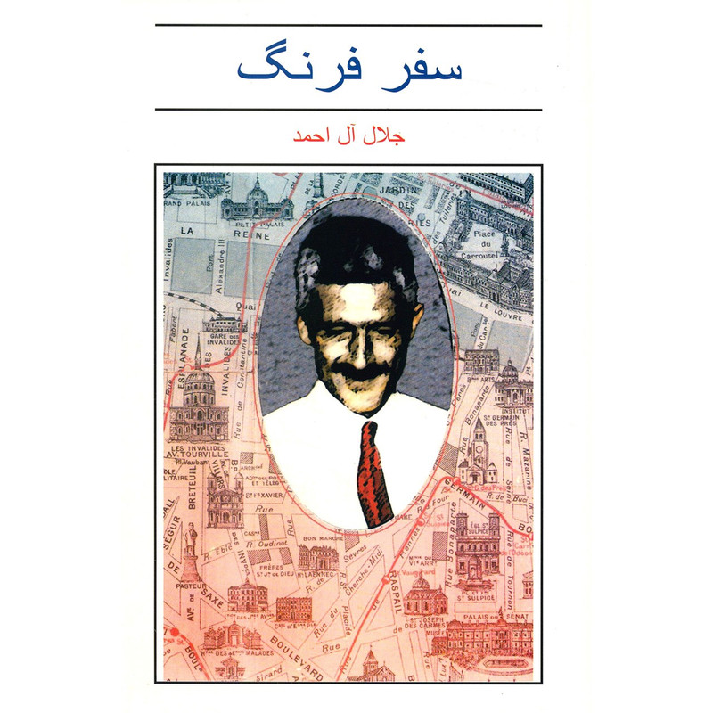 کتاب سفر فرنگ اثر جلال آل احمد کتاب سفر فرنگ اثر جلال آل احمد