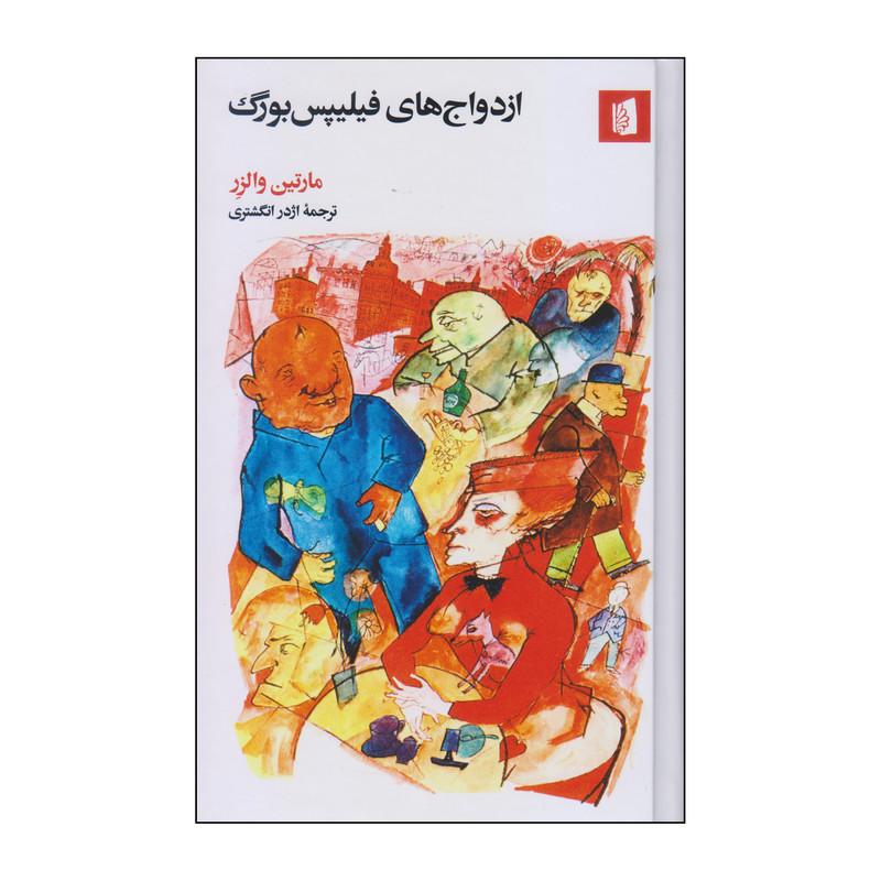 کتاب ازدواج های فیلیپس بورگ اثر مارتین والزر نشر بیدگل کتاب ازدواج های فیلیپس بورگ اثر مارتین والزر نشر بیدگل
